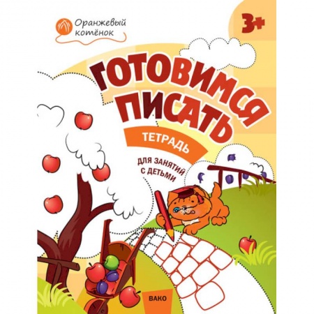 Книги для дошкольников (4-6 лет), книга Готовимся писать. Тетрадь для занятий с детьми 3-4 лет купить по скидке