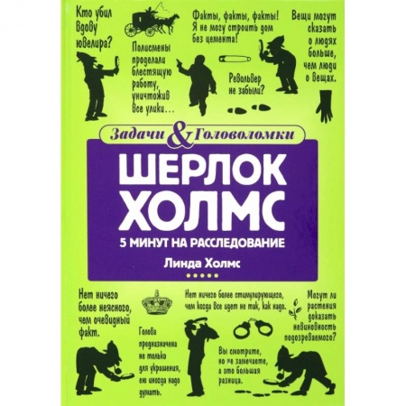 Фокусы, игры, судоку, кроссворды и т.д., книга Шерлок Холмс: 5 минут на расследование купить по скидке