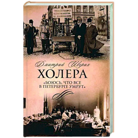 История Санкт-Петербурга, книга Холера. 'Боюсь, что все в Петербурге умрут' купить по скидке