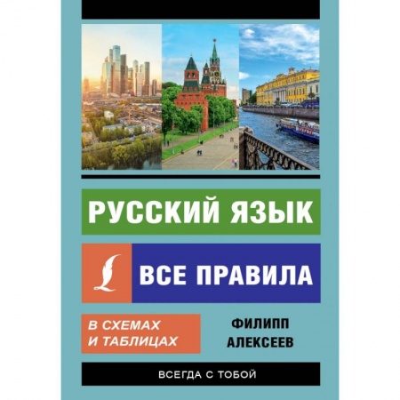 Русский язык, книга Русский язык. Все правила в схемах и таблицах купить по скидке