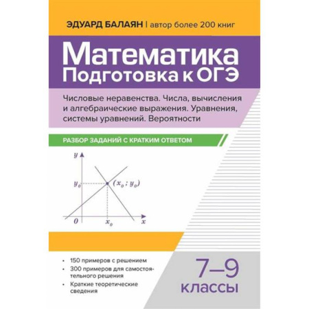 Математика. Алгебра. Геометрия, книга Математика. Подготовка к ОГЭ.  7-9 классы купить по скидке