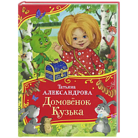Сказки отечественных писателей, книга Домовенок Кузька купить по скидке