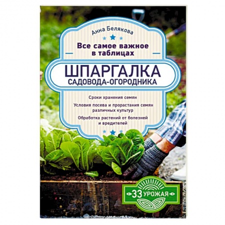 Сад, огород, цветы, дизайн участка, книга Шпаргалка садовода-огородника. Все самое важное в таблицах купить по скидке