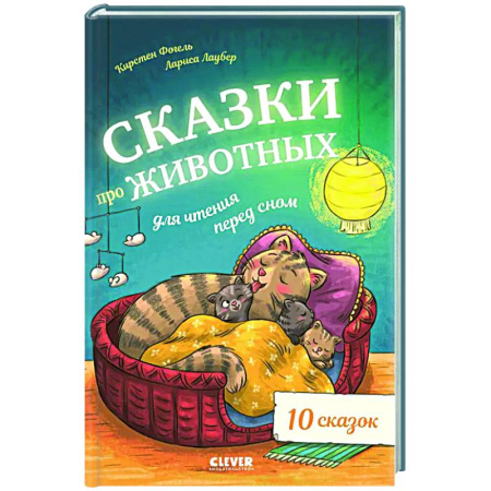 Сказки зарубежных писателей, книга Сказки про животных для чтения перед сном купить по скидке