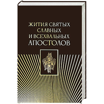 Жития святых славных и всехвальных апостолов