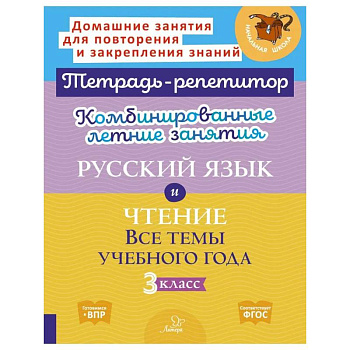 Комбинированные летние занятия. Русский язык и Чтение. Все темы учебного года. 3 класс