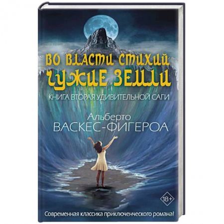Зарубежная приключенческая литература, книга Во власти стихий. Кн. 2: Чужие земли. купить по скидке