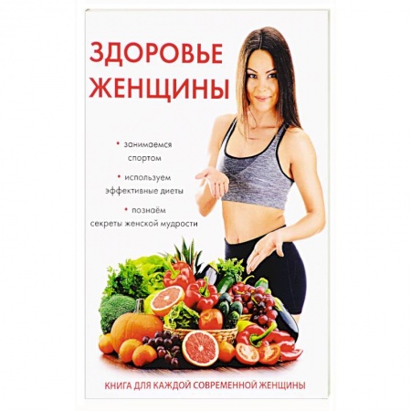 Красота и здоровье, книга Здоровье женщины купить по скидке