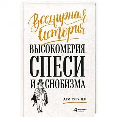 Психология личности, книга Всемирная история высокомерия, спеси и снобизма купить по скидке