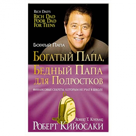 Книги, книга Богатый папа, бедный папа для подростков купить по скидке