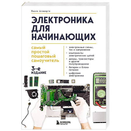Энергетика. Электротехника, книга Электроника для начинающих. Самый простой пошаговый самоучитель купить по скидке