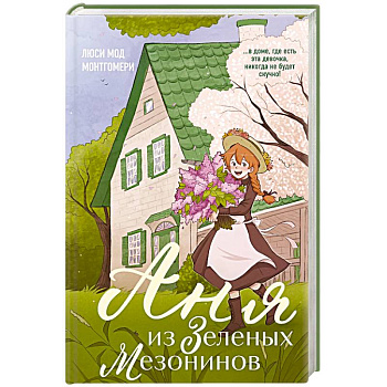 Аня из Зеленых Мезонинов (#1)