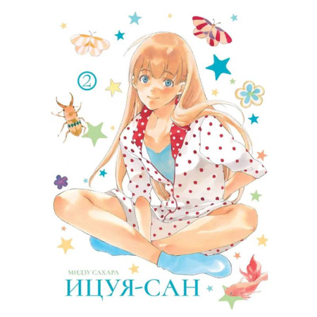 Комиксы. Манга, книга Ицуя-сан.Т.2 купить по скидке