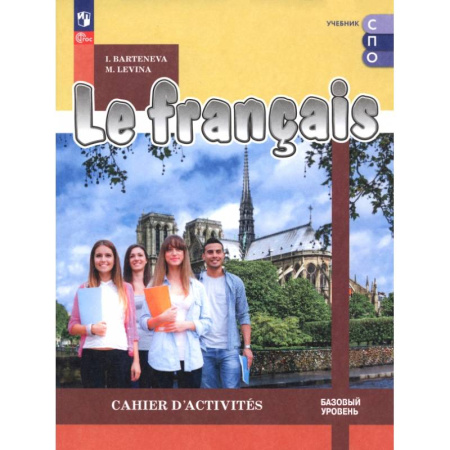 Учебники, самоучители, пособия, книга Французский язык. Базовый уровень. Тетрадь-тренажёр. Учебное пособие для СПО купить по скидке