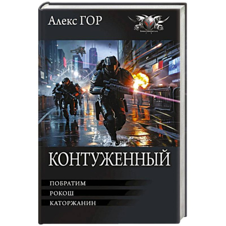 Боевая фантастика, книга Контуженный-1 (сборник) купить по скидке