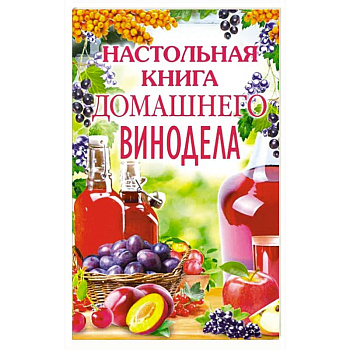 Настольная книга домашнего винодела