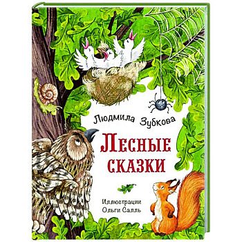 Лесные сказки