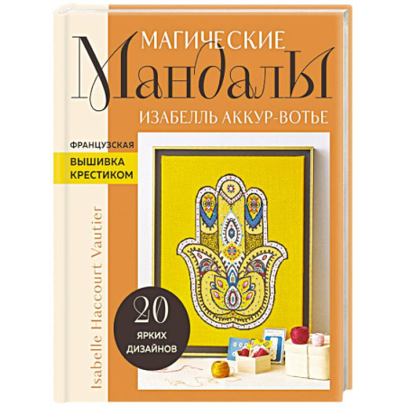 Вышивка, книга Магические мандалы Изабелль Аккур-Вотье. Французская вышивка крестиком купить по скидке