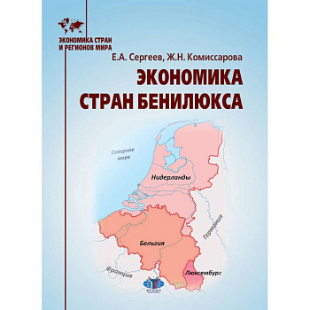 Экономика стран Бенилюкса: Учебное пособие