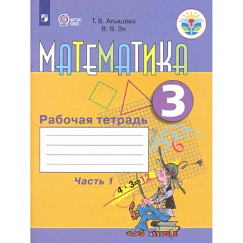 Математика. 3 класс. Рабочая тетрадь. Адаптированные программы. Часть1