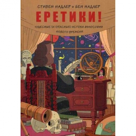 Комиксы. Манга, книга Еретики! Чудесные (и опасные) истоки философии Нового времени купить по скидке