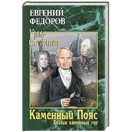 Русская современная проза, книга Каменный Пояс. Книга 3. Хозяин камменных гор. Том 2 купить по скидке