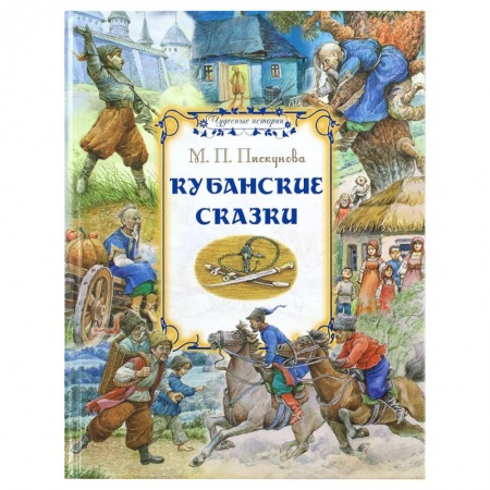 Русские народные сказки, книга Кубанские сказки купить по скидке