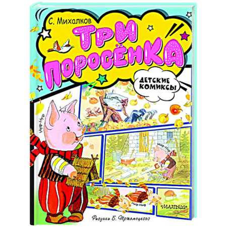 Сказки отечественных писателей, книга Три поросёнка купить по скидке