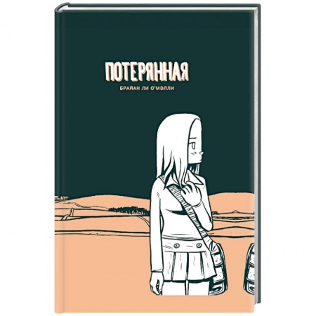 Комиксы. Манга, книга Потерянная купить по скидке