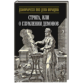 Стрига, или о глумлении демонов