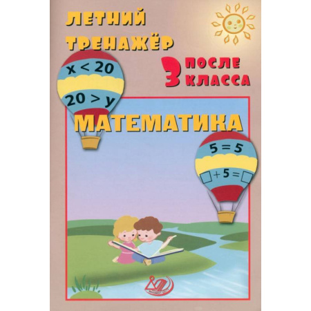 Математика. Алгебра. Геометрия, книга Летний тренажер после 3 класса. Математика купить по скидке