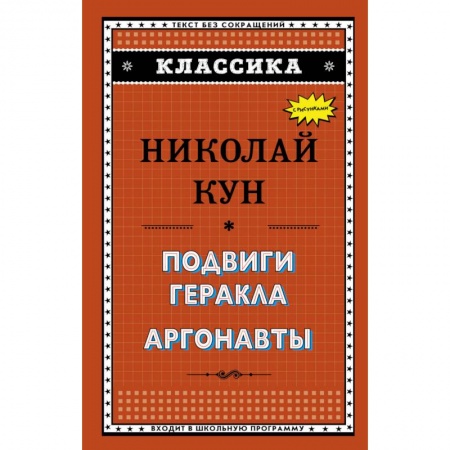 Зарубежная литература для детей, книга Подвиги Геракла. Аргонавты купить по скидке