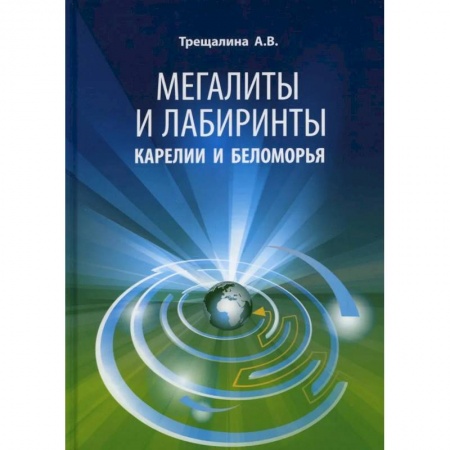 Загадки и тайны истории, книга Мегалиты и лабиринты Карелии и Беломорья купить по скидке