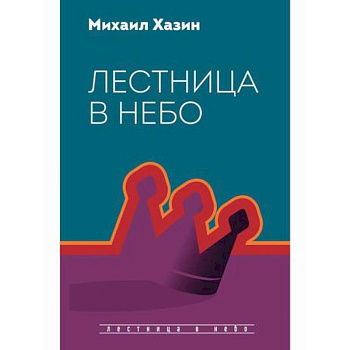 Лестница в небо