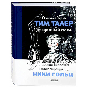 Тим Талер, или Проданный смех