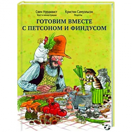Сказки зарубежных писателей, книга Готовим вместе с Петсоном и Финдусом купить по скидке