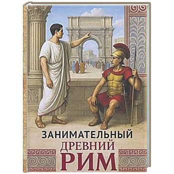 Занимательный Древний Рим