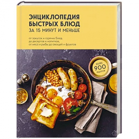 Блюда на каждый день, книга Энциклопедия быстрых блюд за 15 минут и меньше купить по скидке
