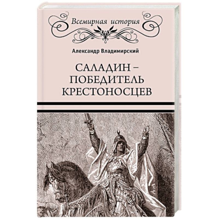 Мемуары, биографии военных деятелей, книга Саладин - победитель крестоносцев купить по скидке
