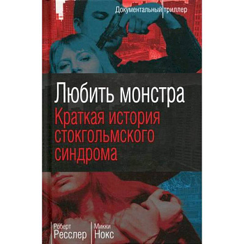 Любить монстра