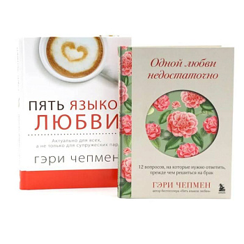 Одной любви недостаточно + Пять языков любви (комплект из 2-х книг)