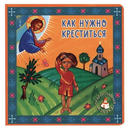 Религиозная литература для детей, книга Как нужно креститься. Попович Л. купить по скидке