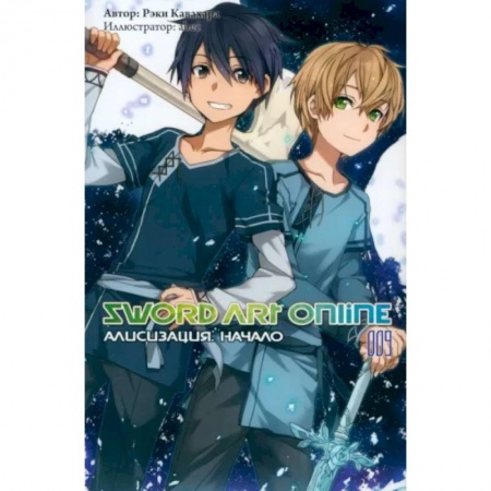 Комиксы. Манга, книга Sword Art Online. Том 09. Алисизация. Начало купить по скидке