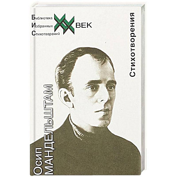 Мандельштам. Стихотворения