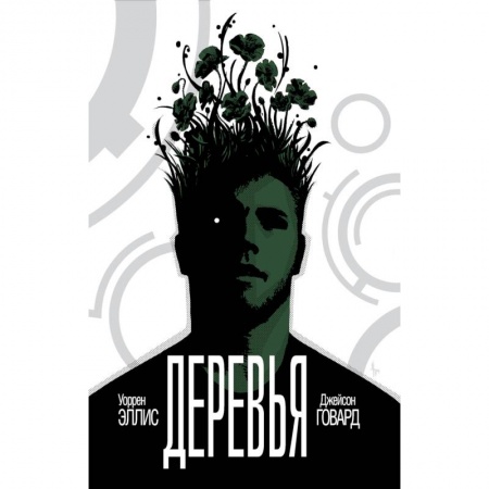 Комиксы. Манга, книга Деревья. Книга 1 купить по скидке