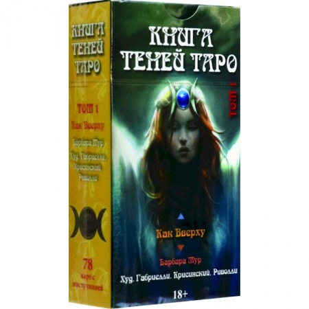 Гадание по картам Таро, книга Таро Как Вверху. Книга теней. Том 1 купить по скидке