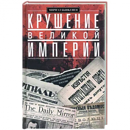 Россия в XVIII в., книга Крушение великой империи. Дочь посла Великобритании о революционной России купить по скидке