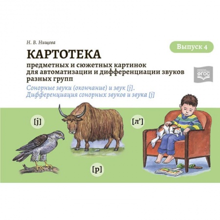 Общие работы по дошкольному обучению, книга Картотека предметных и сюжетных картинок. Выпуск 4 купить по скидке