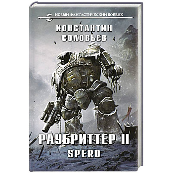 Раубриттер II. Spero