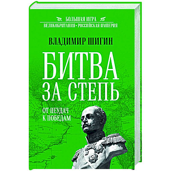 Битва за степь. От неудач к победам